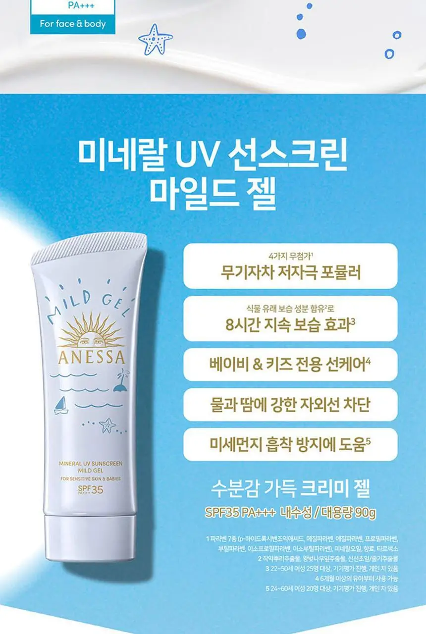 [무기자차] 아넷사 미네랄 UV 선스크린 마일드 젤 90g 상세페이지 3
